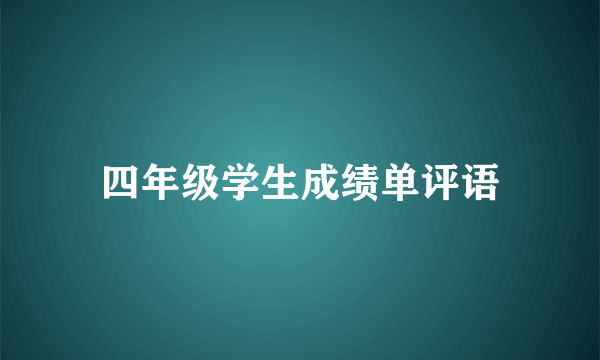 四年级学生成绩单评语