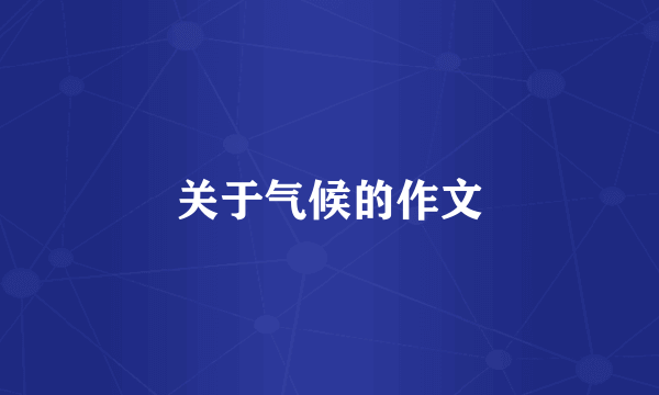 关于气候的作文