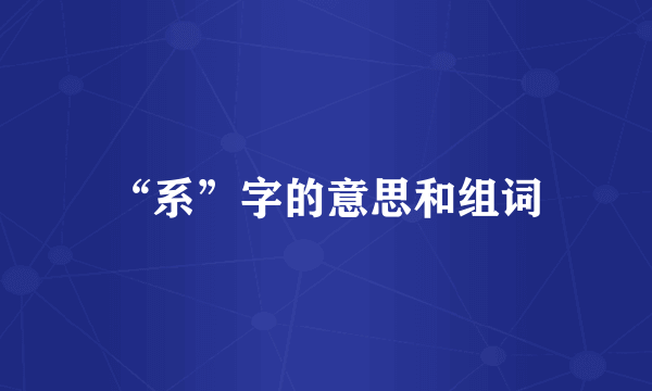 “系”字的意思和组词