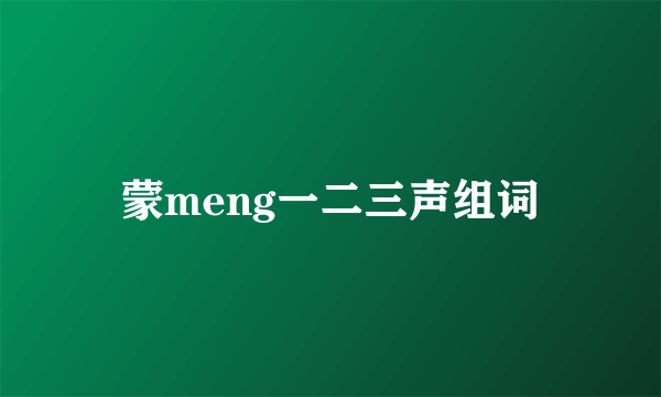 蒙meng一二三声组词