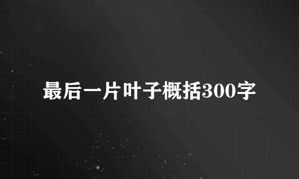 最后一片叶子概括300字
