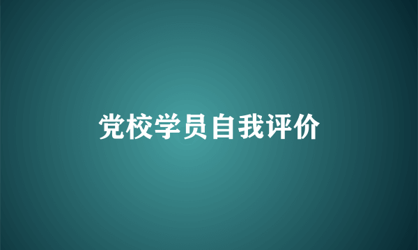 党校学员自我评价