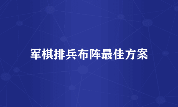 军棋排兵布阵最佳方案