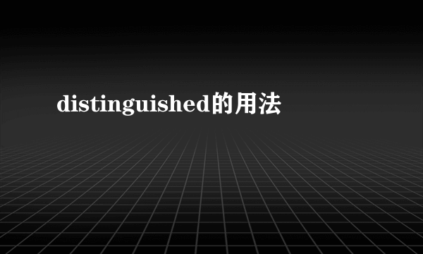 distinguished的用法