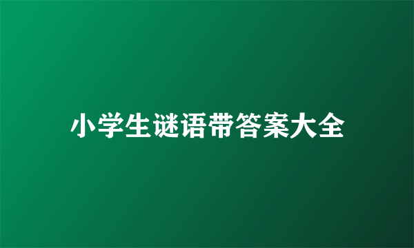 小学生谜语带答案大全