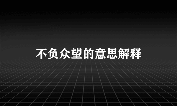 不负众望的意思解释