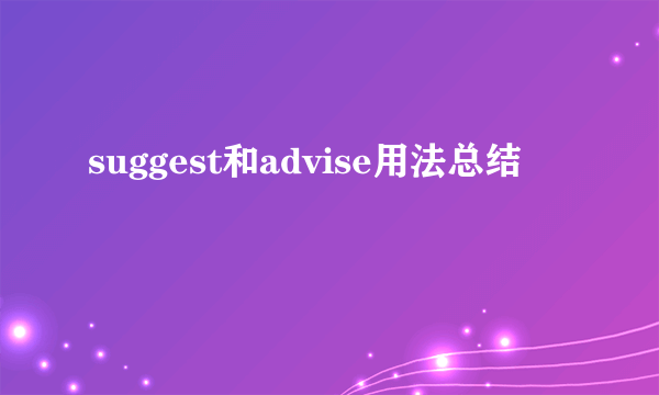 suggest和advise用法总结