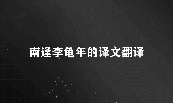 南逢李龟年的译文翻译