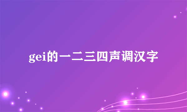 gei的一二三四声调汉字