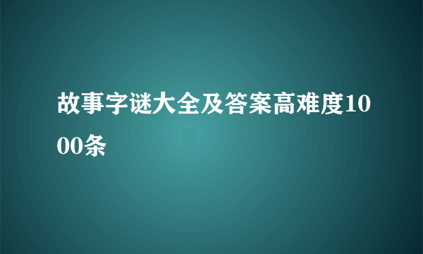 故事字谜大全及答案高难度1000条