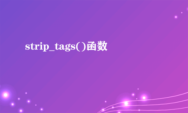 strip_tags()函数