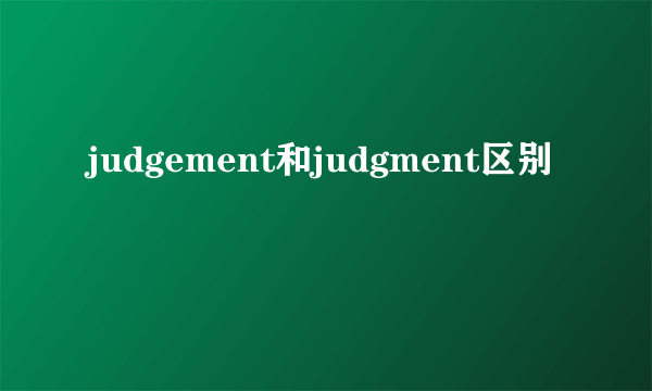 judgement和judgment区别