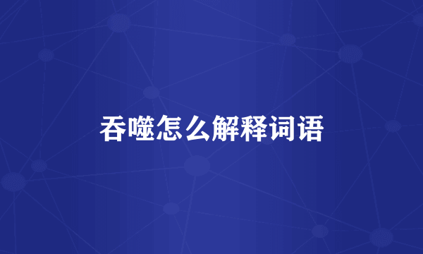 吞噬怎么解释词语