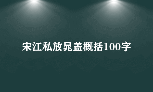 宋江私放晁盖概括100字