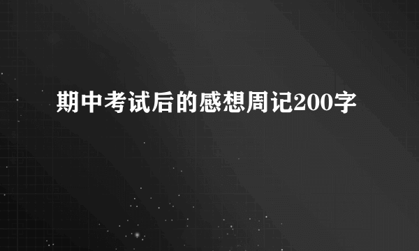 期中考试后的感想周记200字