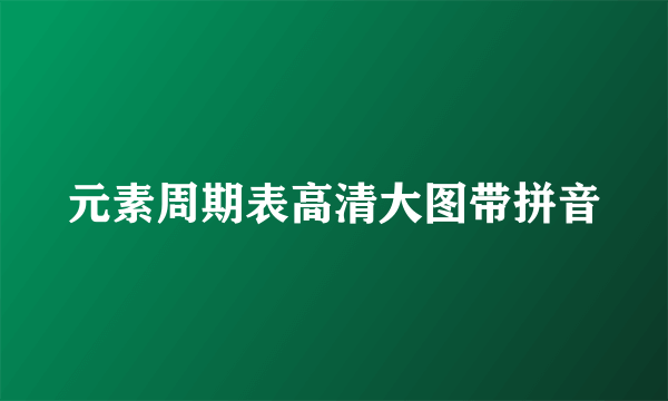 元素周期表高清大图带拼音