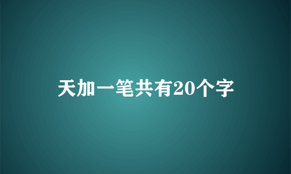 天加一笔共有20个字