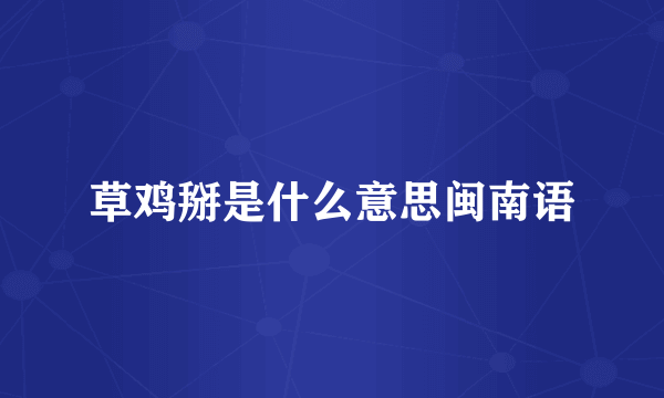 草鸡掰是什么意思闽南语