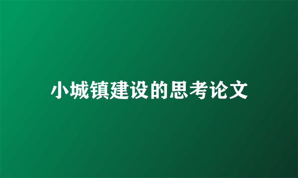 小城镇建设的思考论文