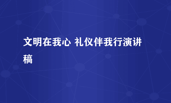 文明在我心 礼仪伴我行演讲稿