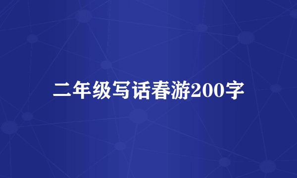 二年级写话春游200字