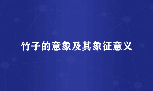 竹子的意象及其象征意义