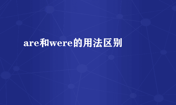 are和were的用法区别