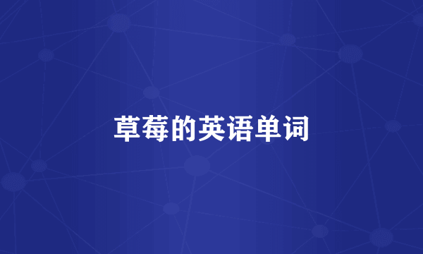 草莓的英语单词