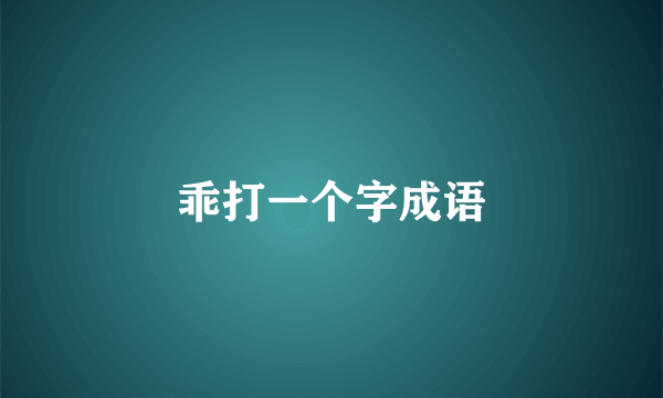 乖打一个字成语