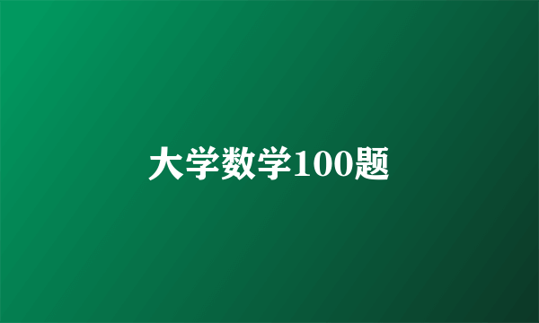 大学数学100题