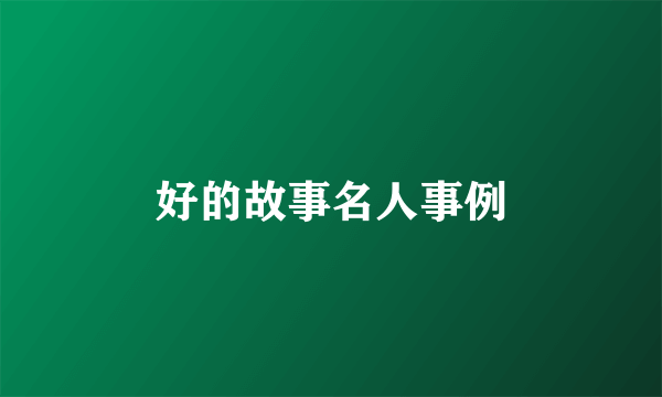 好的故事名人事例