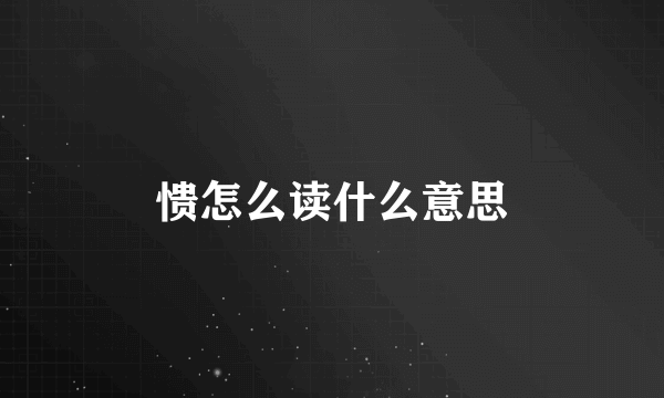 愦怎么读什么意思