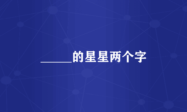 _____的星星两个字