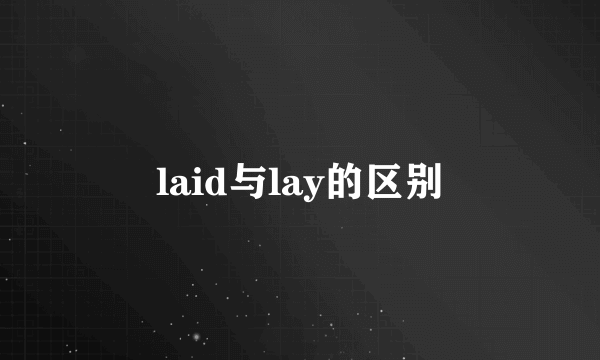 laid与lay的区别