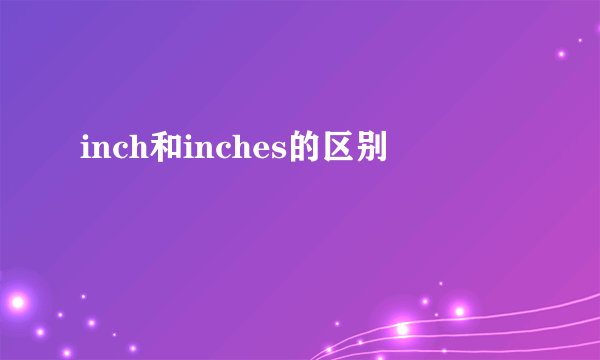 inch和inches的区别