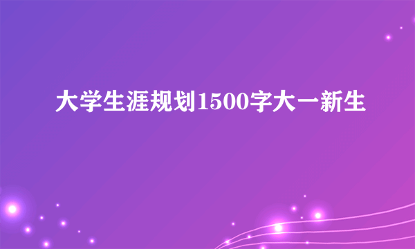 大学生涯规划1500字大一新生