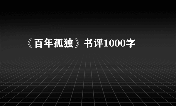《百年孤独》书评1000字