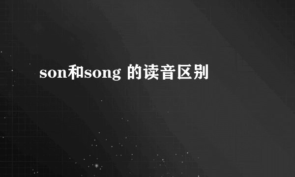 son和song 的读音区别