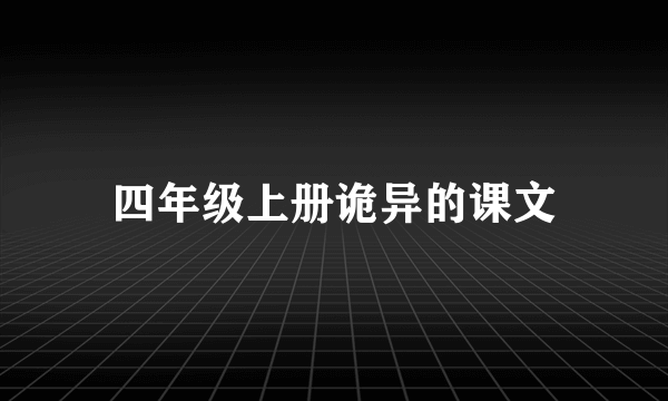 四年级上册诡异的课文