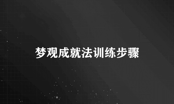 梦观成就法训练步骤