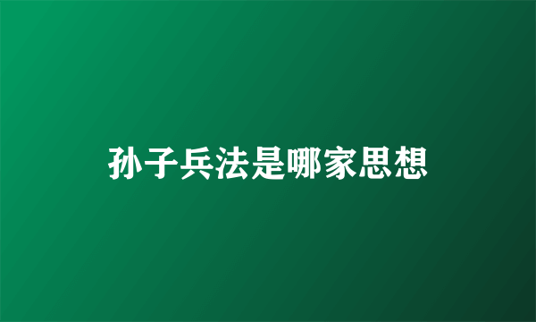孙子兵法是哪家思想