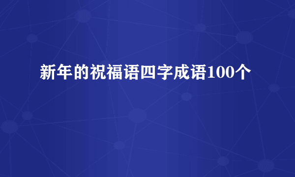 新年的祝福语四字成语100个