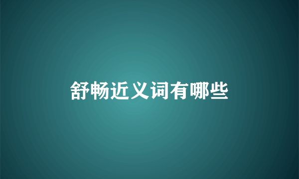 舒畅近义词有哪些