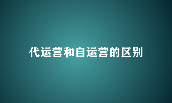 代运营和自运营的区别