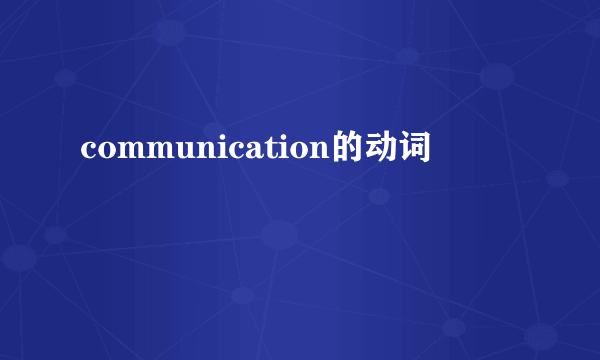communication的动词