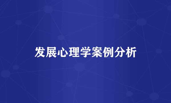发展心理学案例分析