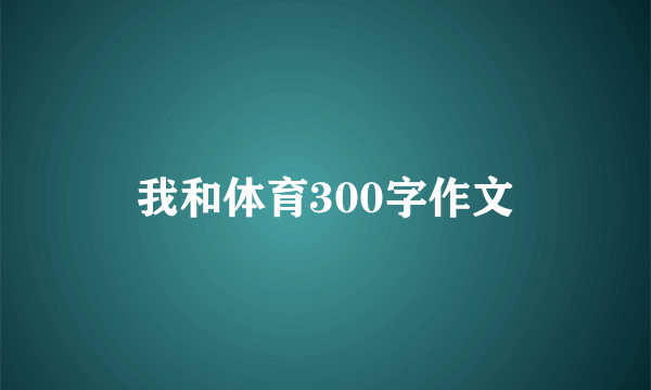 我和体育300字作文