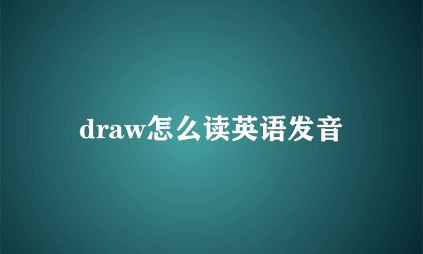 draw怎么读英语发音