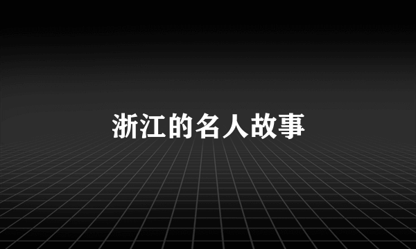 浙江的名人故事