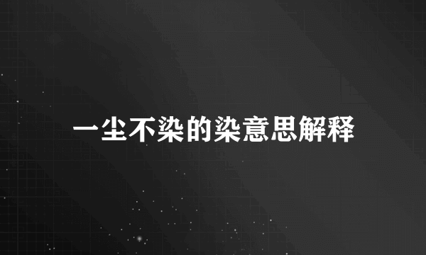 一尘不染的染意思解释